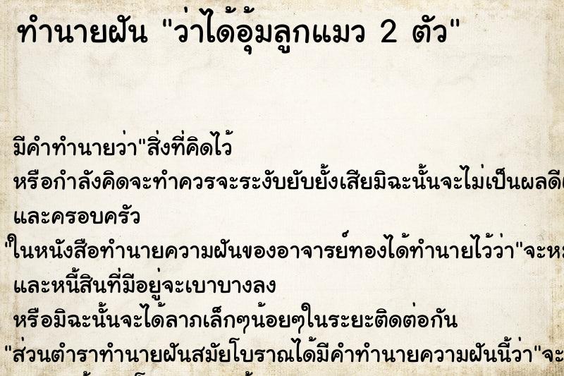 ทำนายฝัน ว่าได้อุ้มลูกแมว 2 ตัว ตำราโบราณ แม่นที่สุดในโลก